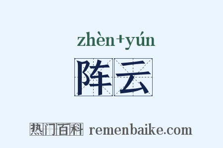 阵云是什么意思的图片